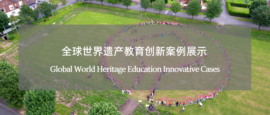 全球世界遗产教育创新优秀案例推介 Global World Heritage Education Innovative Cases