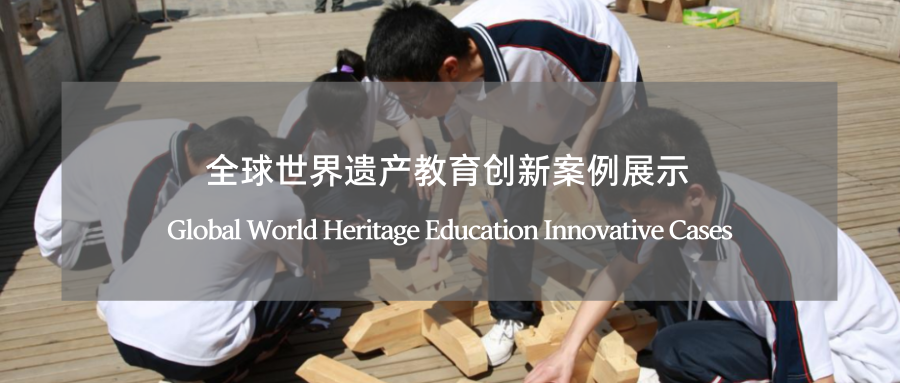 全球世界遗产教育创新优秀案例推介 Global World Heritage Education Innovative Cases 副本