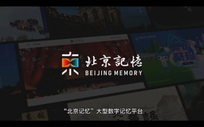 北京记忆