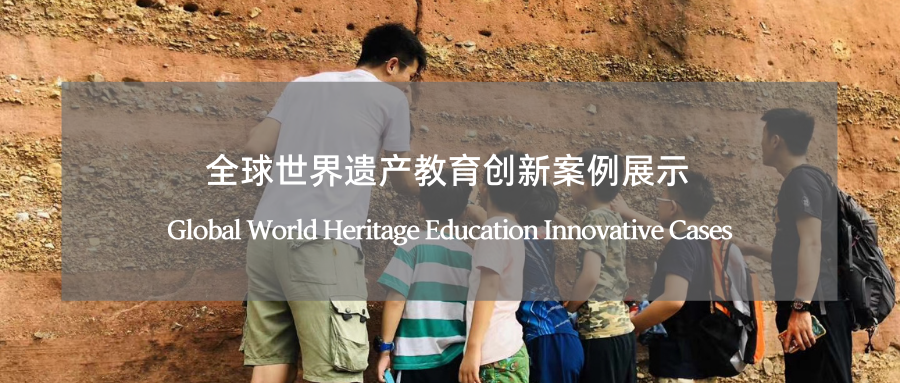 全球世界遗产教育创新优秀案例推介 Global World Heritage Education Innovative Cases 副本-2